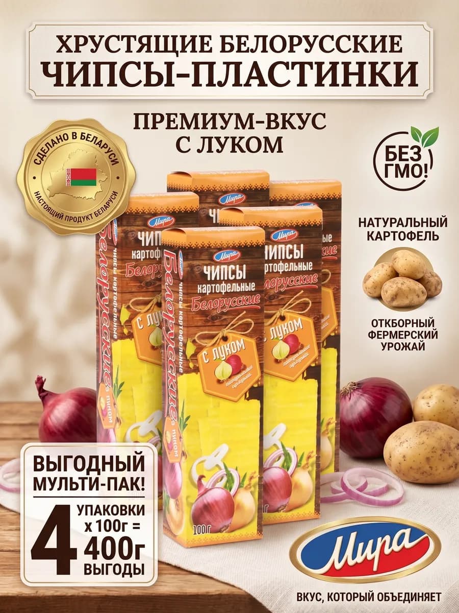 Мира. Белорусские чипсы картофельные пластинки 4 уп. по 100г
