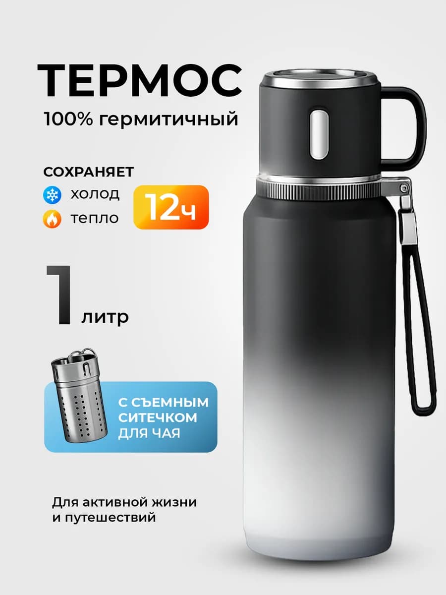 Термос 1 л для чая кофе с ситечком герметичный с кружкой