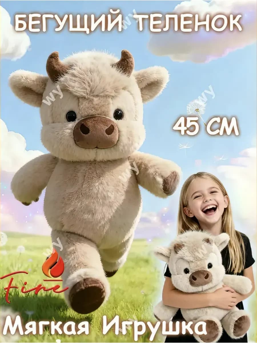 Бегущий теленок