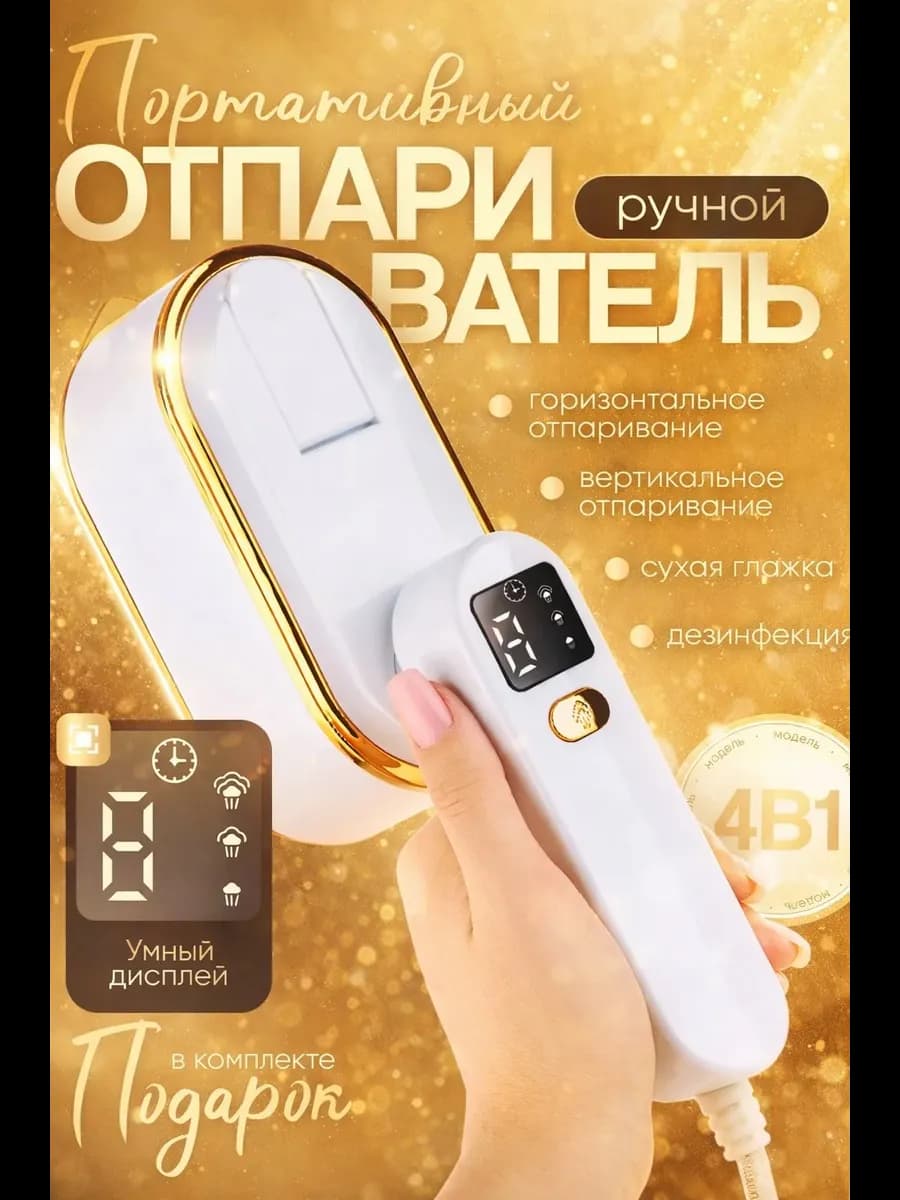 Ручной отпариватель для одежды