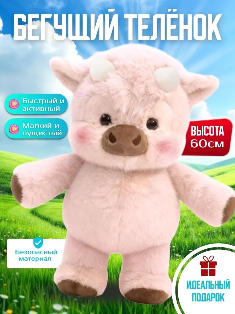 Бегущий теленок