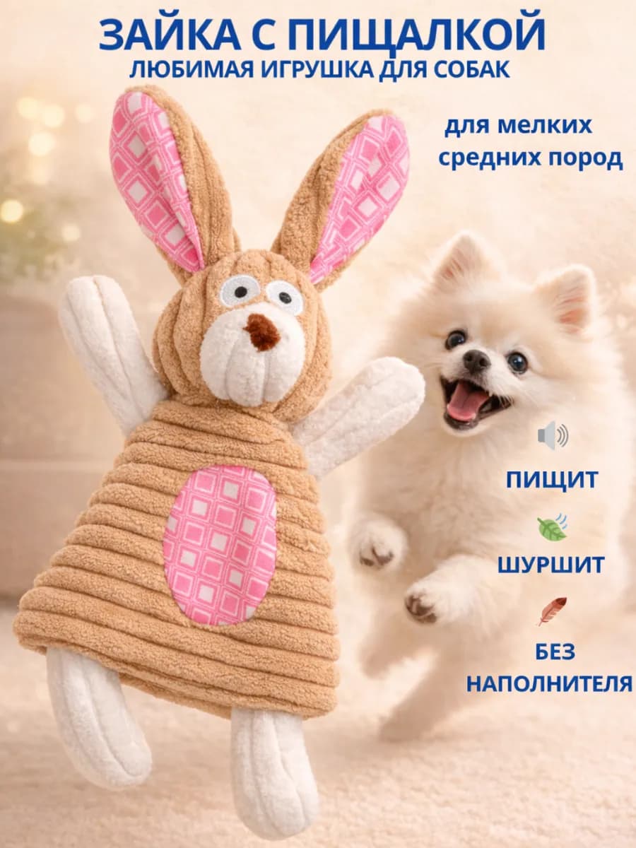 Игрушка с пищалкой для щенков и собак мелких и средних пород