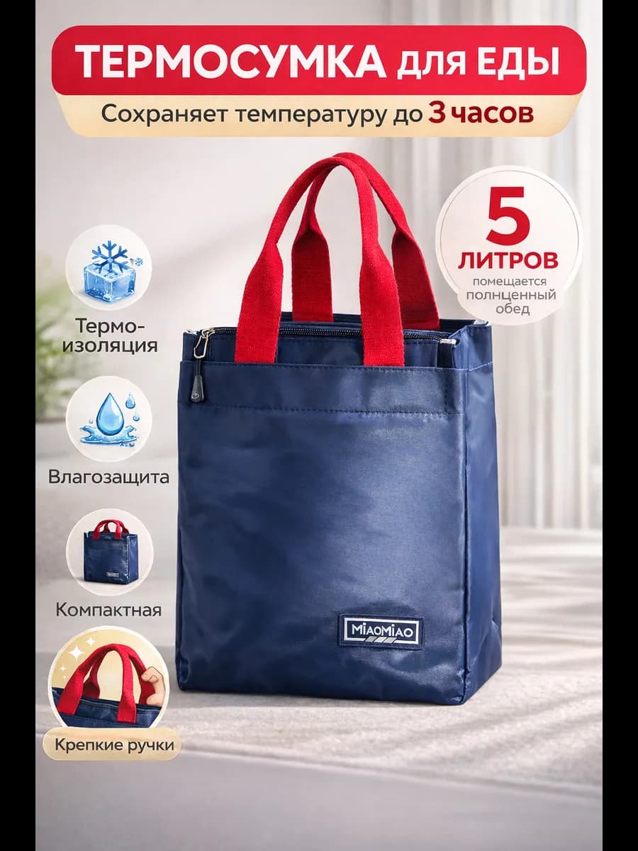 Термосумка для ланча и обеда, сумка для еды и ланчбокса