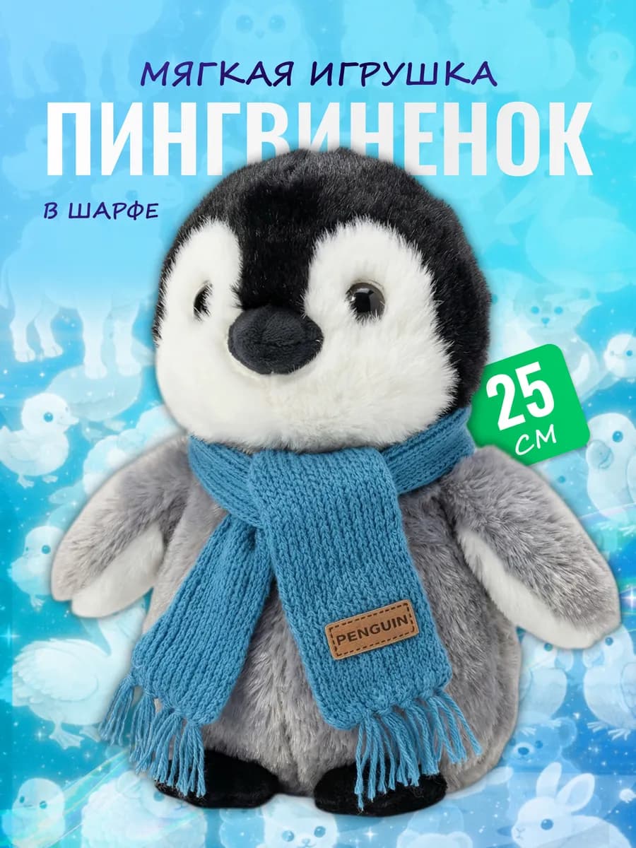 Мягкая игрушка Пингвин в шарфе 25 см — плюшевый пингвиненок