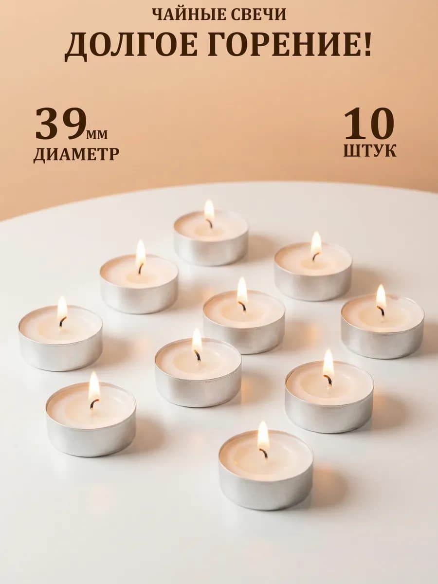 Свечи чайные Классика 10 шт