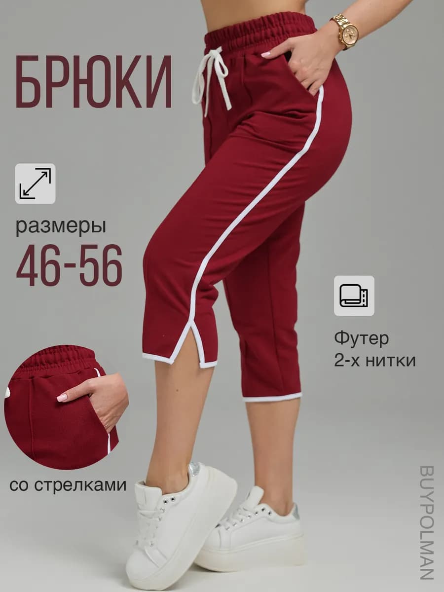 Брюки укороченные больших размеров для дома