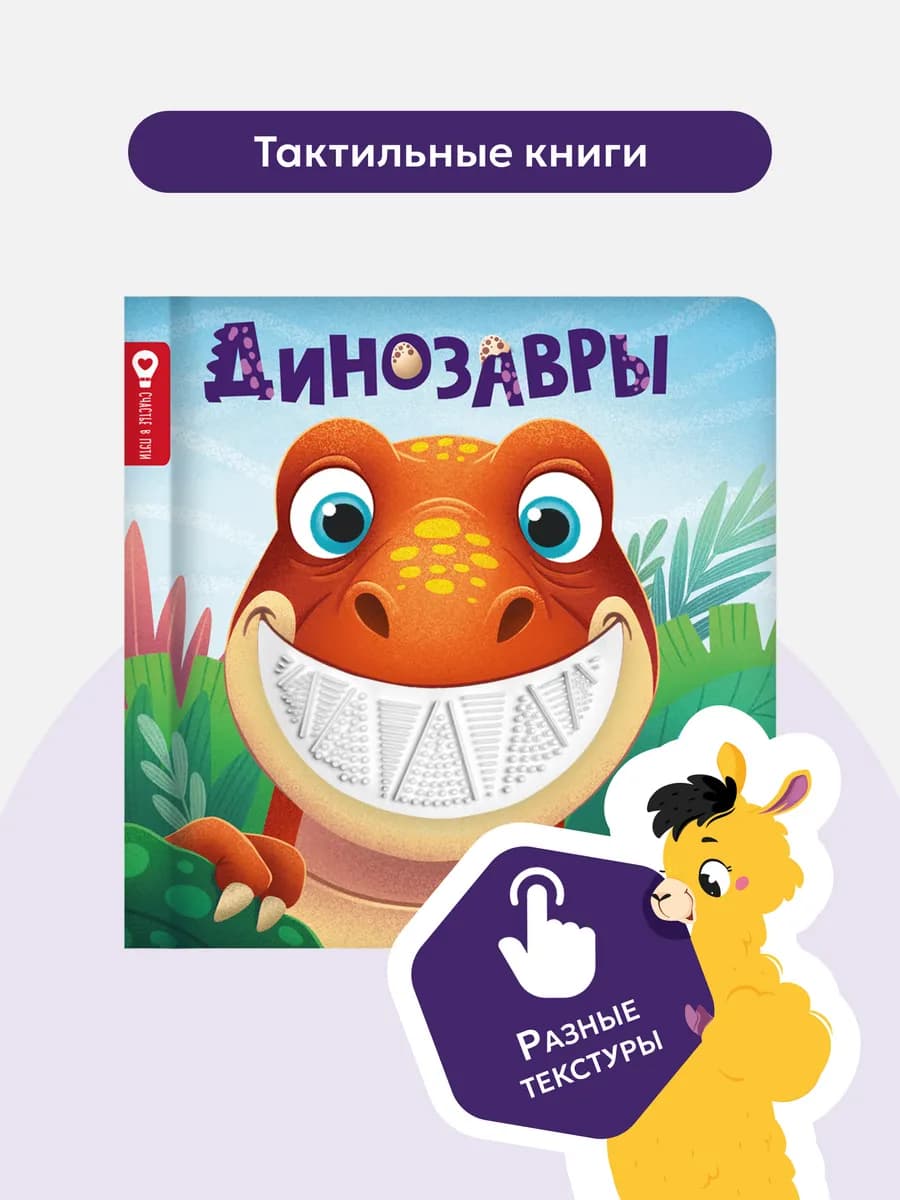 Тактильная книга для малышей Динозавры