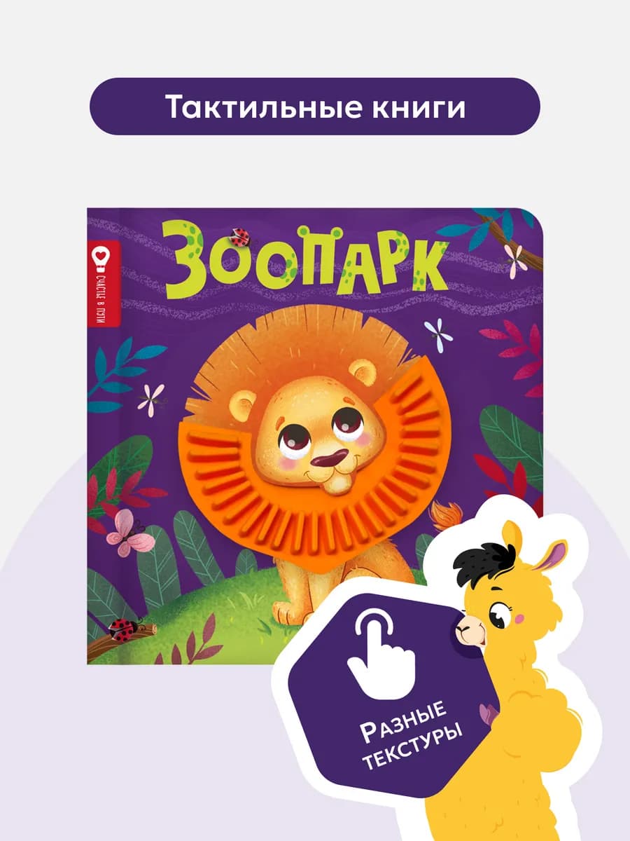 Тактильная книга для малышей Зоопарк
