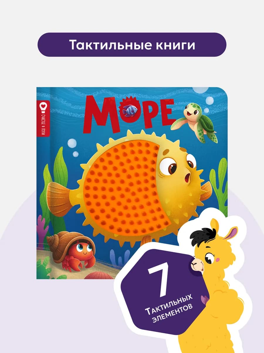 Тактильная книга для малышей Море