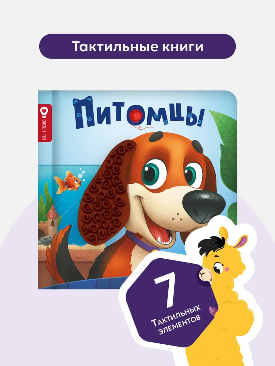 Тактильная книга для малышей Питомцы