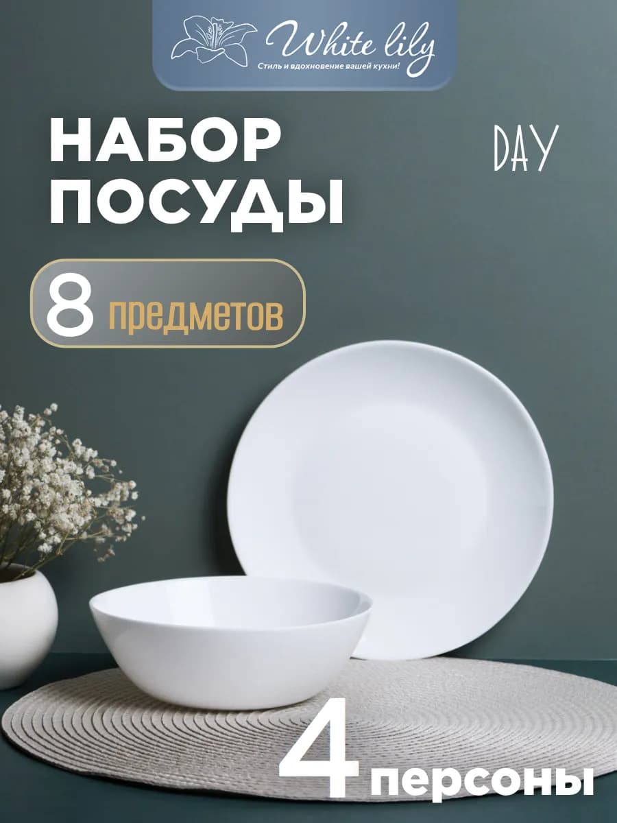 Набор посуды на 4 персоны сервиз столовый 8 предметов