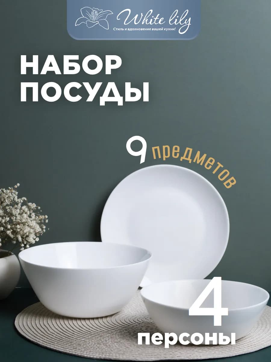 Набор посуды на 4 персоны сервиз столовый 9 предметов