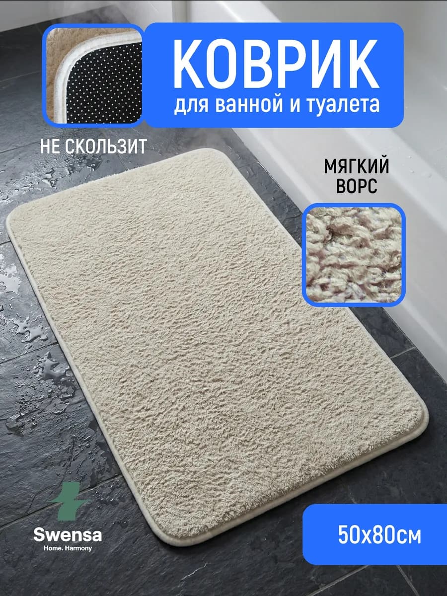 Коврик для ванной и туалета бежевый 50х80см