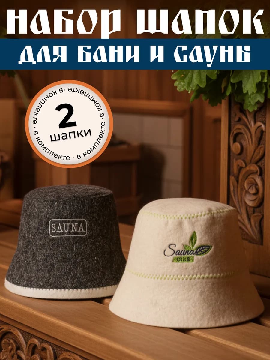 Банная шапка, набор 2 шт