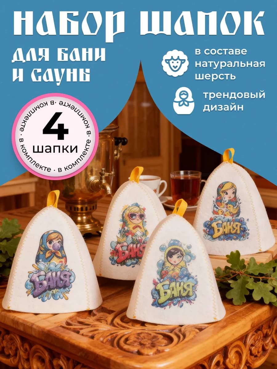 Банная шапка, набор 4 шт