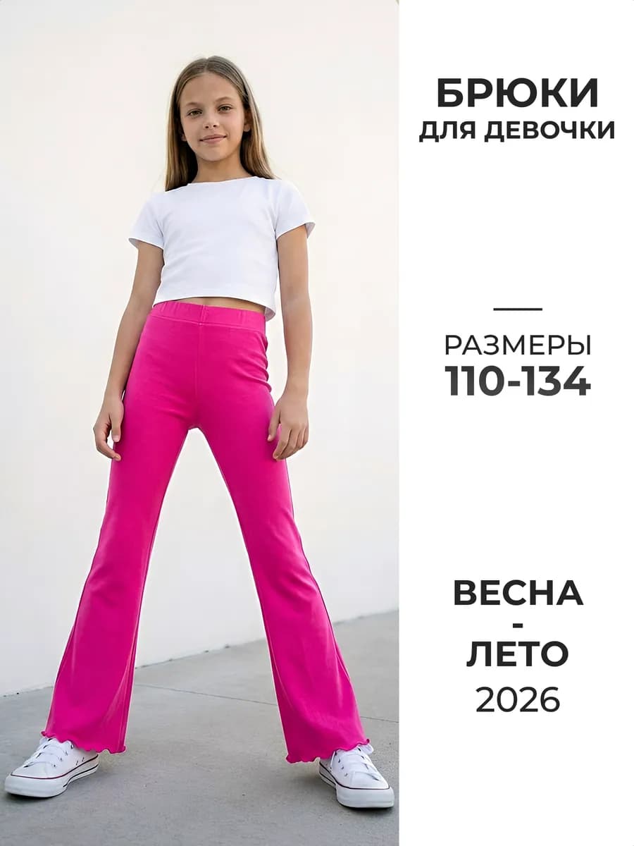 Брюки клеш детские