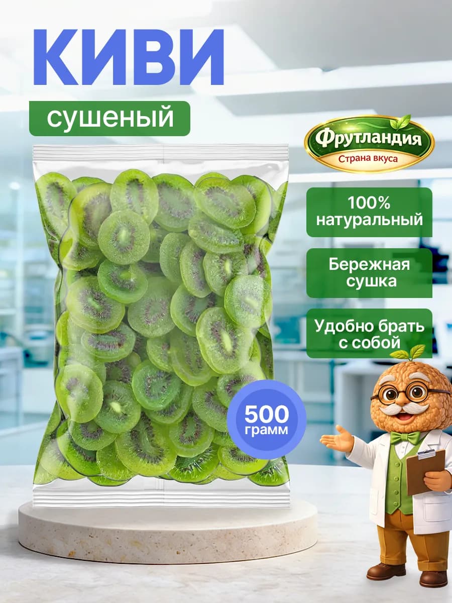 Киви сушёный 500гр
