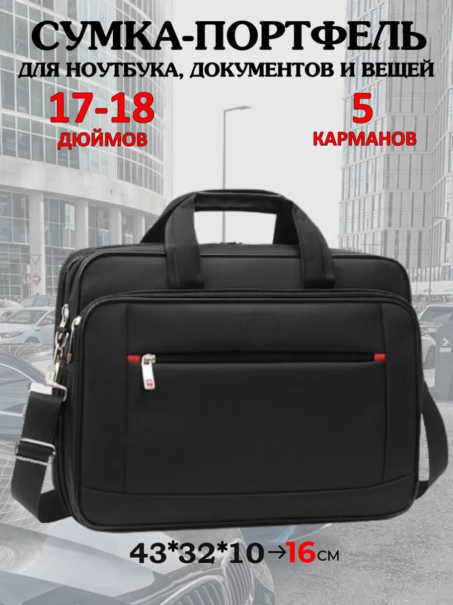 Сумка портфель для ноутбука 17 - 18 " дюймов и документов