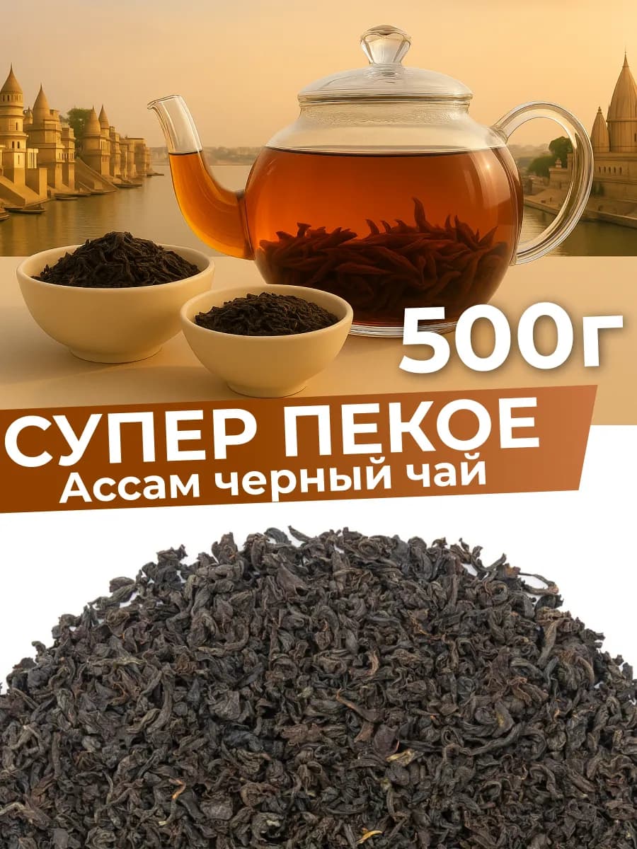 Чай черный листовой СУПЕР ПЕКОЕ 500 гр