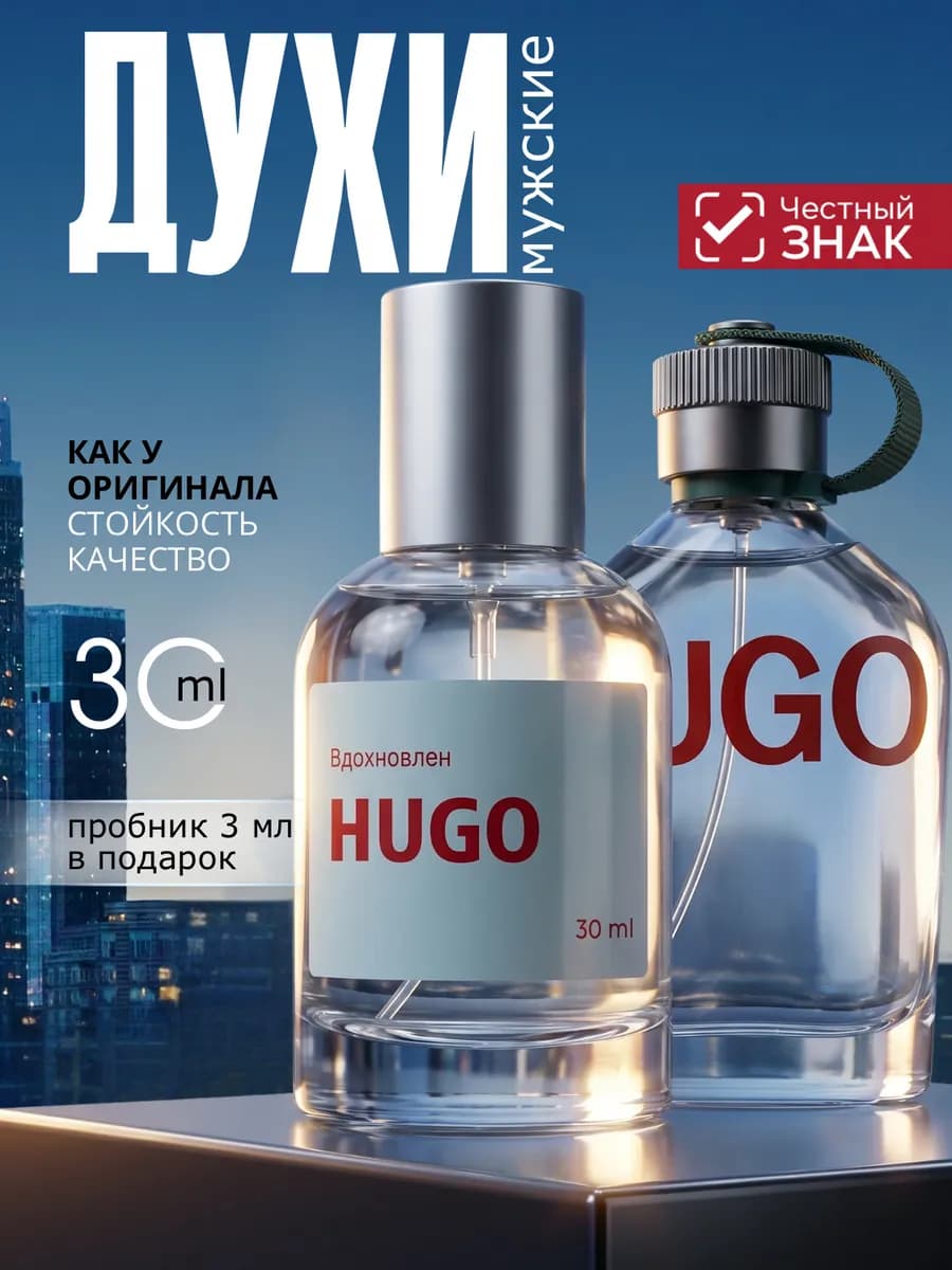 Духи мужские HuGO men стойкие 30 мл