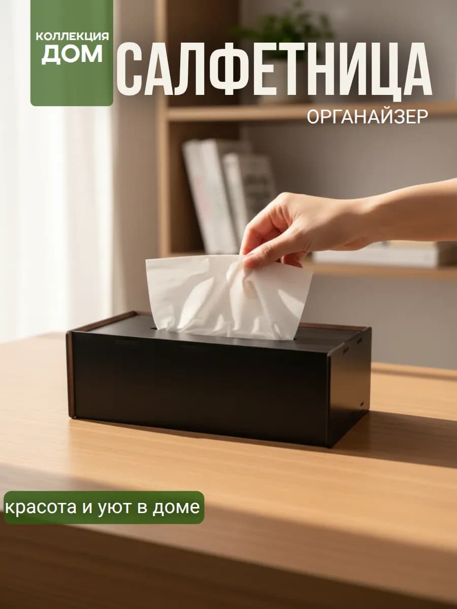 Салфетница интерьерная на стол кухонная боксы