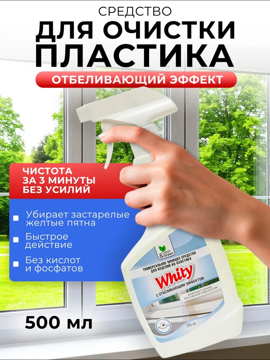 Средство для очистки пластика отбеливающее