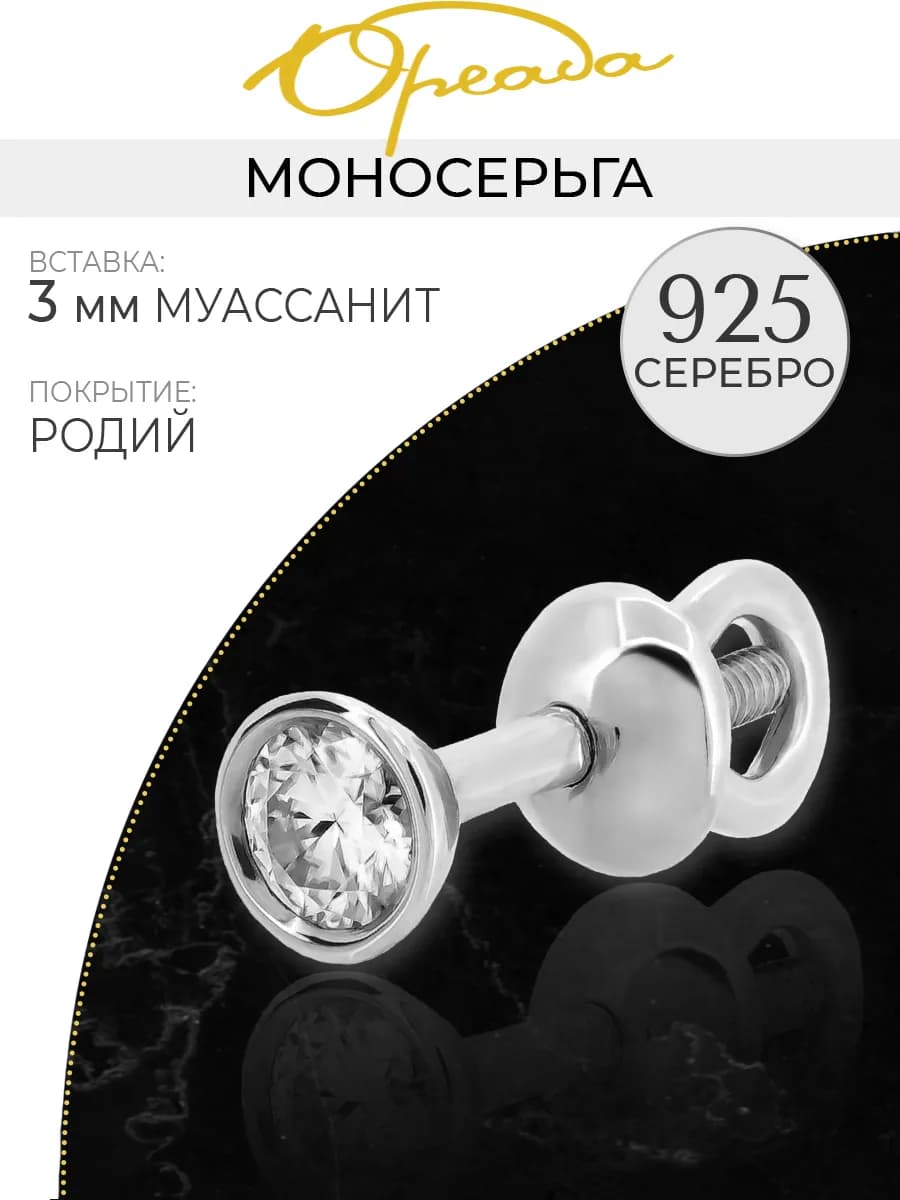 Моносерьга Серебро 925 с муассанитом