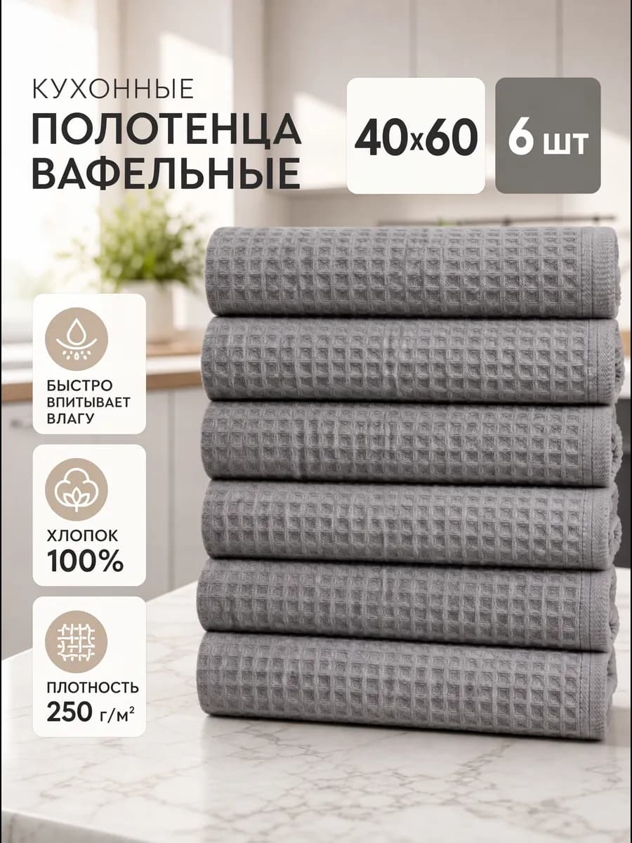 Полотенца кухонные вафельные набор 6 штук 40х60