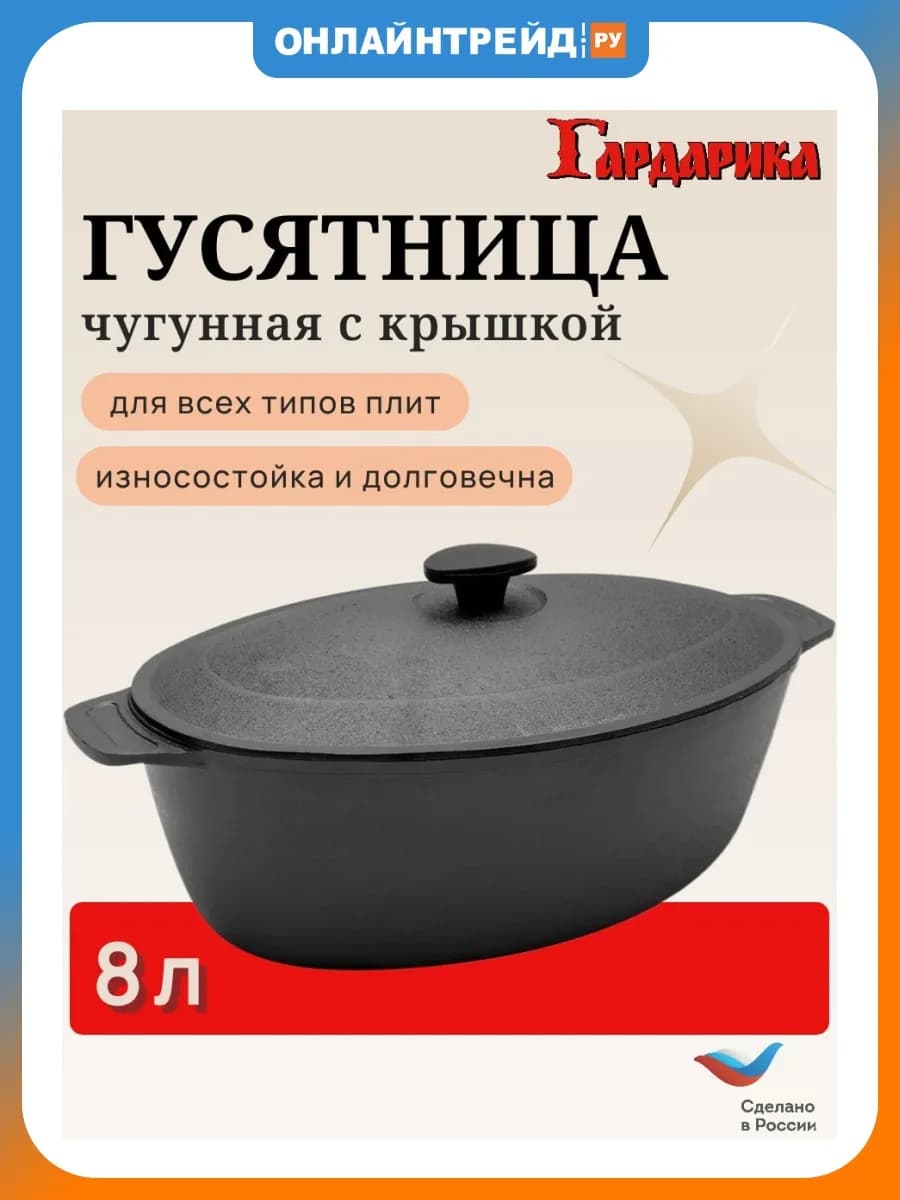 Гусятница с крышкой 8л чугунная