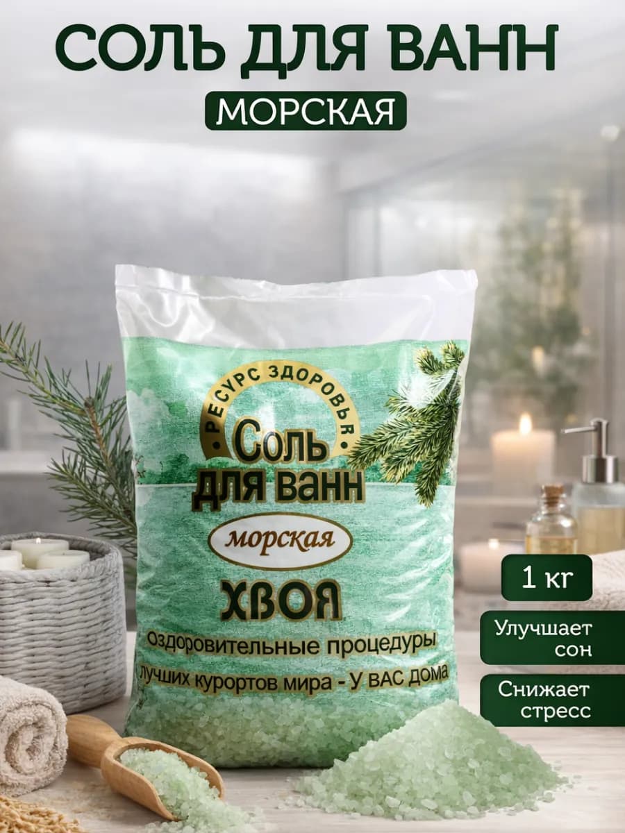Соль для ванн морская с ароматом хвои 1 кг