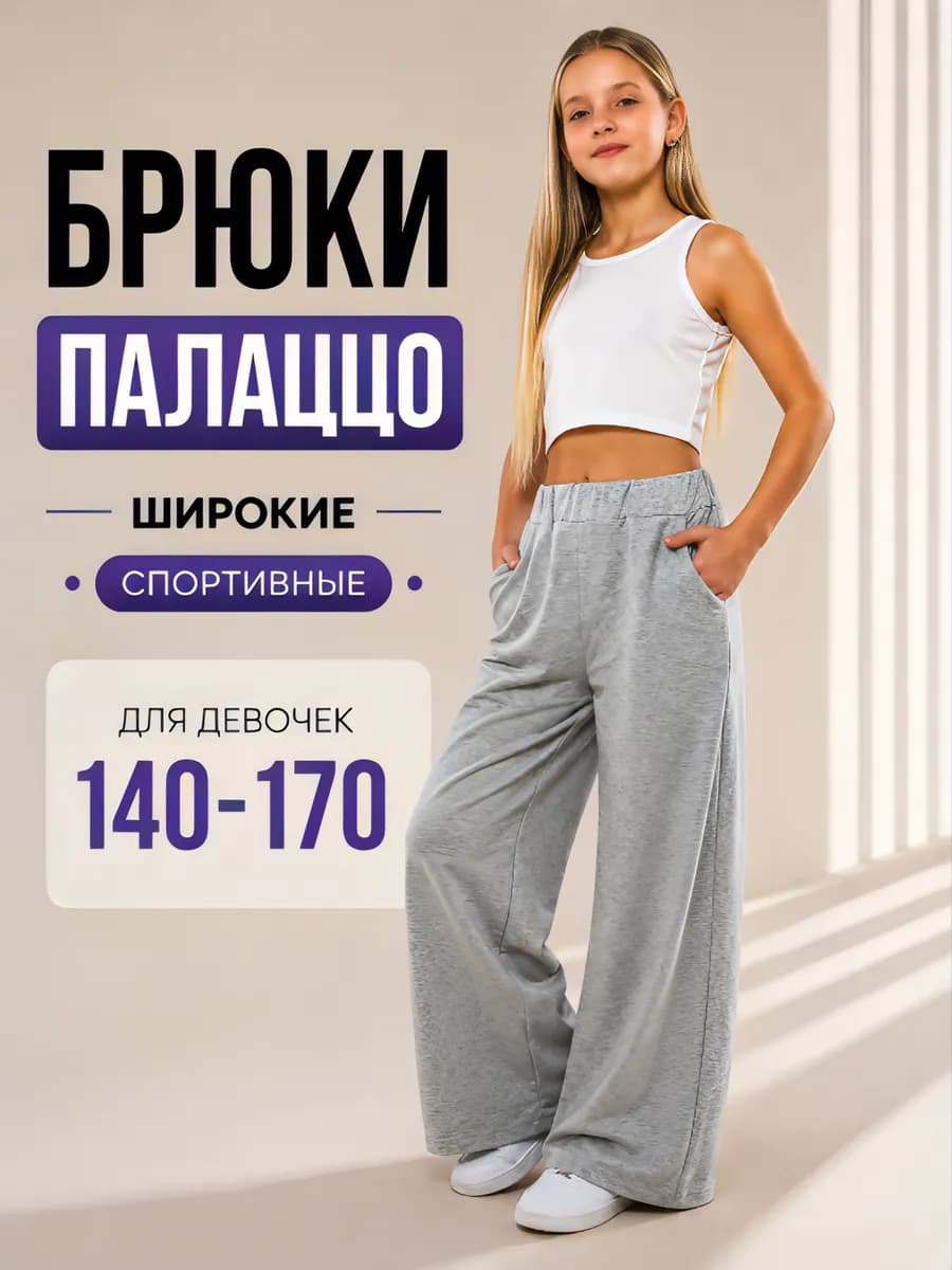 Брюки для девочки подростка широкие спортивные серые