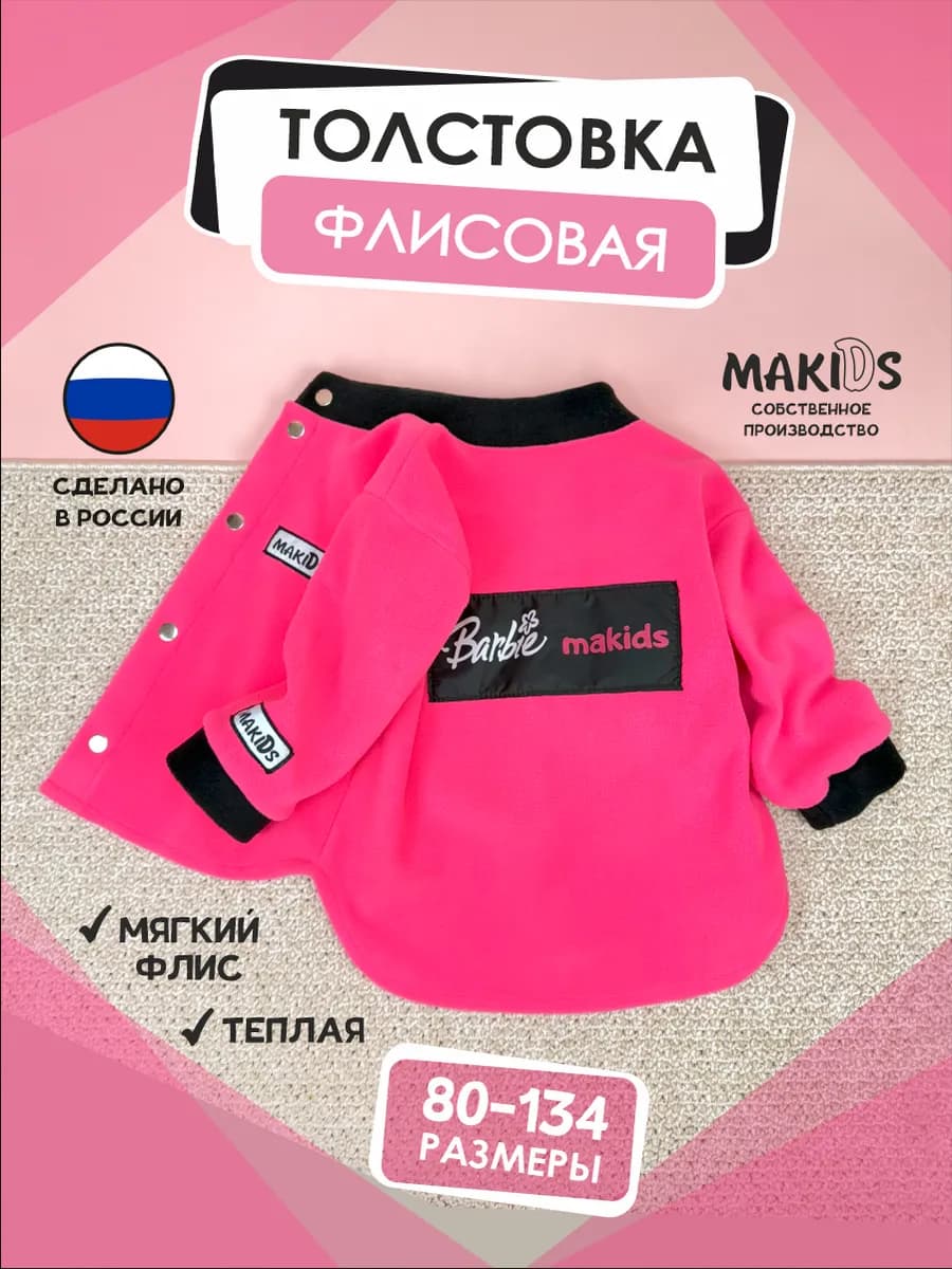 Толстовка для девочки флисовая теплая