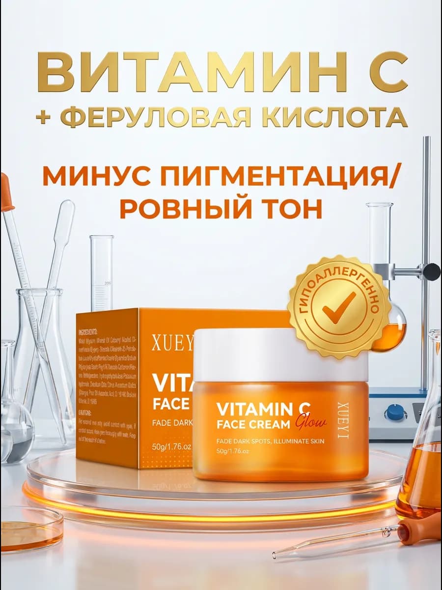 Крем с витамином C и феруловой кислотой для сияния