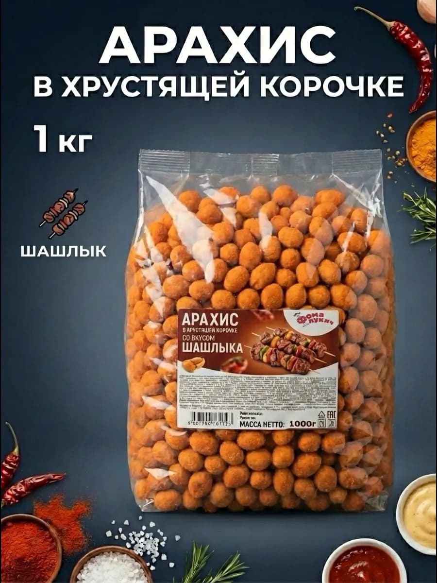 Снек арахис в хрустящей корочке Шашлык 1 кг