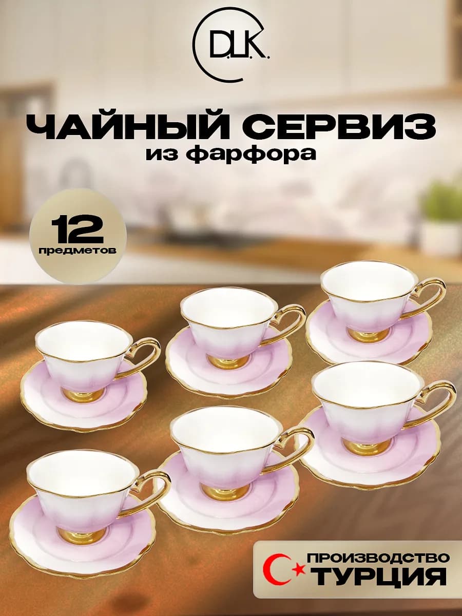 Чайный набор фарфоровый розовый DLK ДЛК