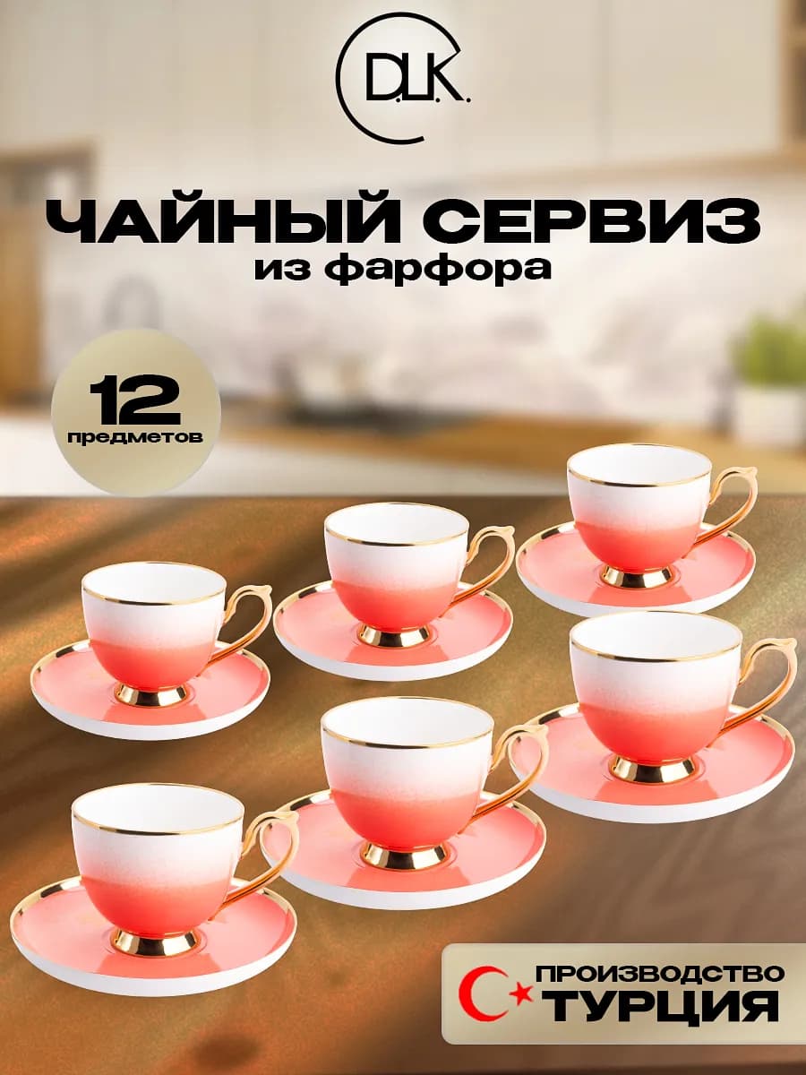 Чайный набор чашки с блюдцами фарфор DLK ДЛК