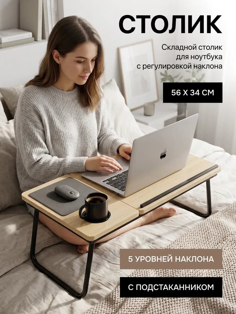 Столик для ноутбука в кровать