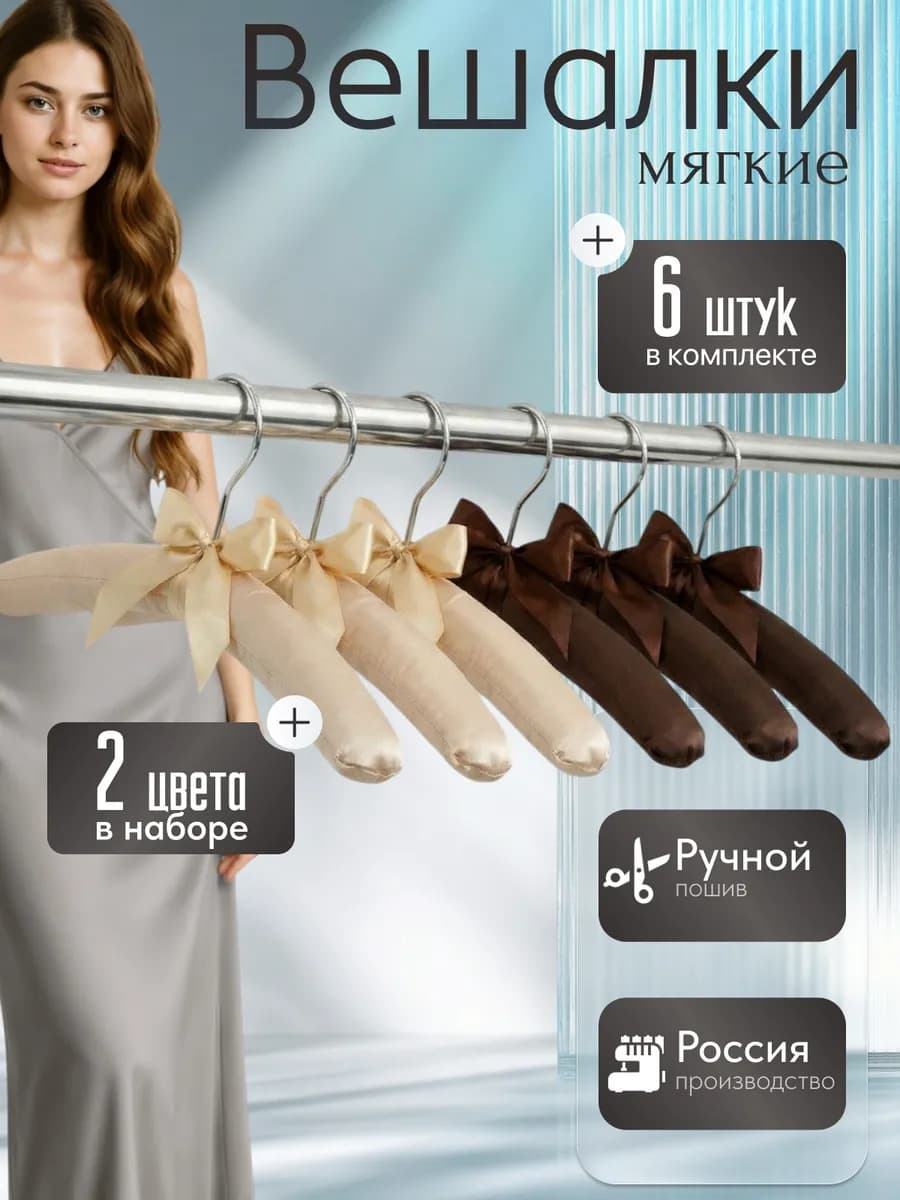 Вешалки мягкие, плечики для одежды, 6 шт