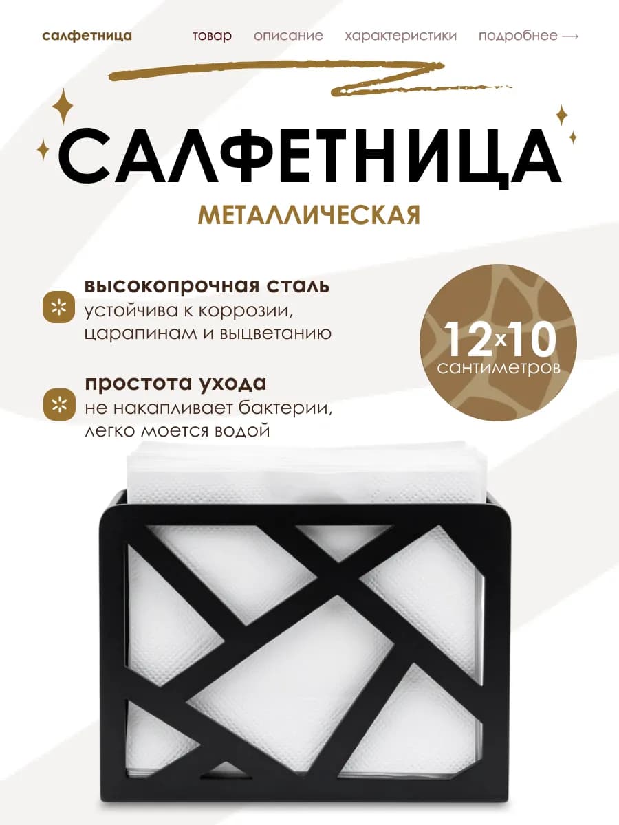 Салфетница металлическая на стол