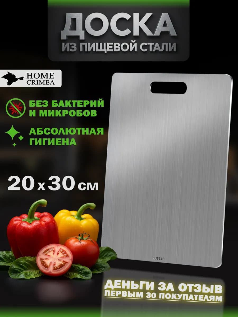 Доска разделочная из пищевой стали 20х30 см - S