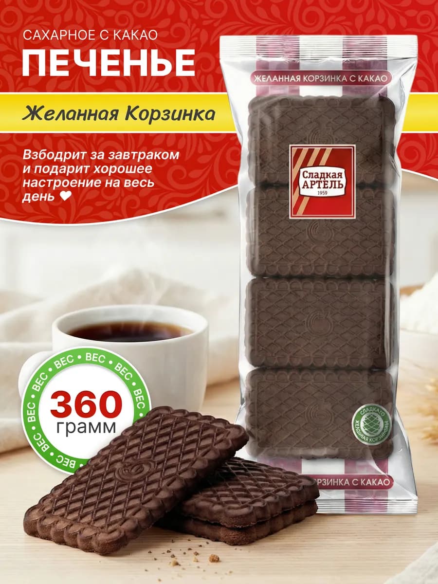 Печенье сахарное Желанная корзинка с какао 360гр