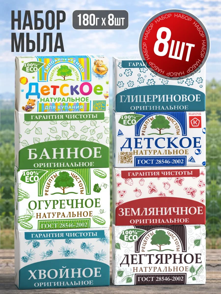 Мыло кусковое набор Ассорти 8шт