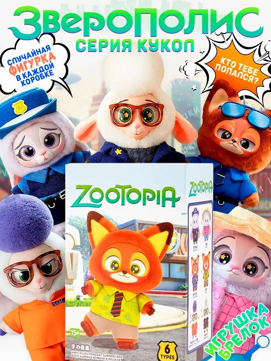 Брелок Зверополис Лабубу игрушка сюрприз 16 см