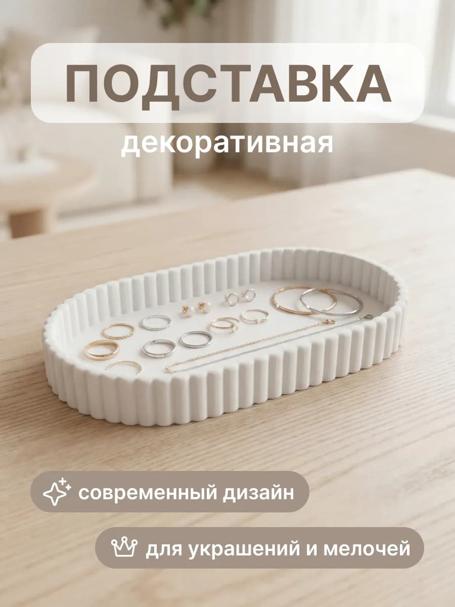 Подставка для украшений_PL