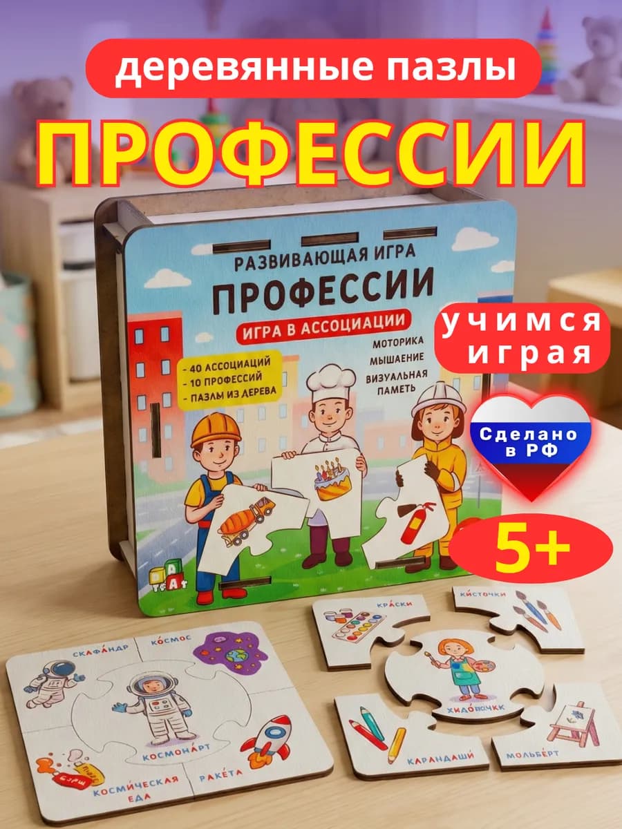 Деревянные пазлы профессии