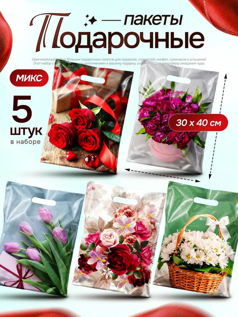 Подарочные пакеты набор полиэтиленовый