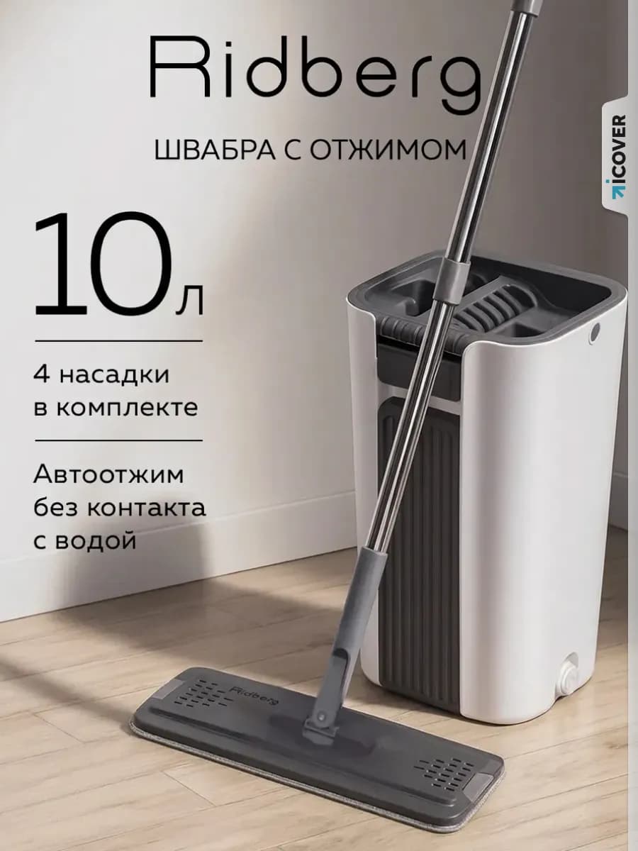 Швабра с отжимом и ведром 10л с 4 насадками