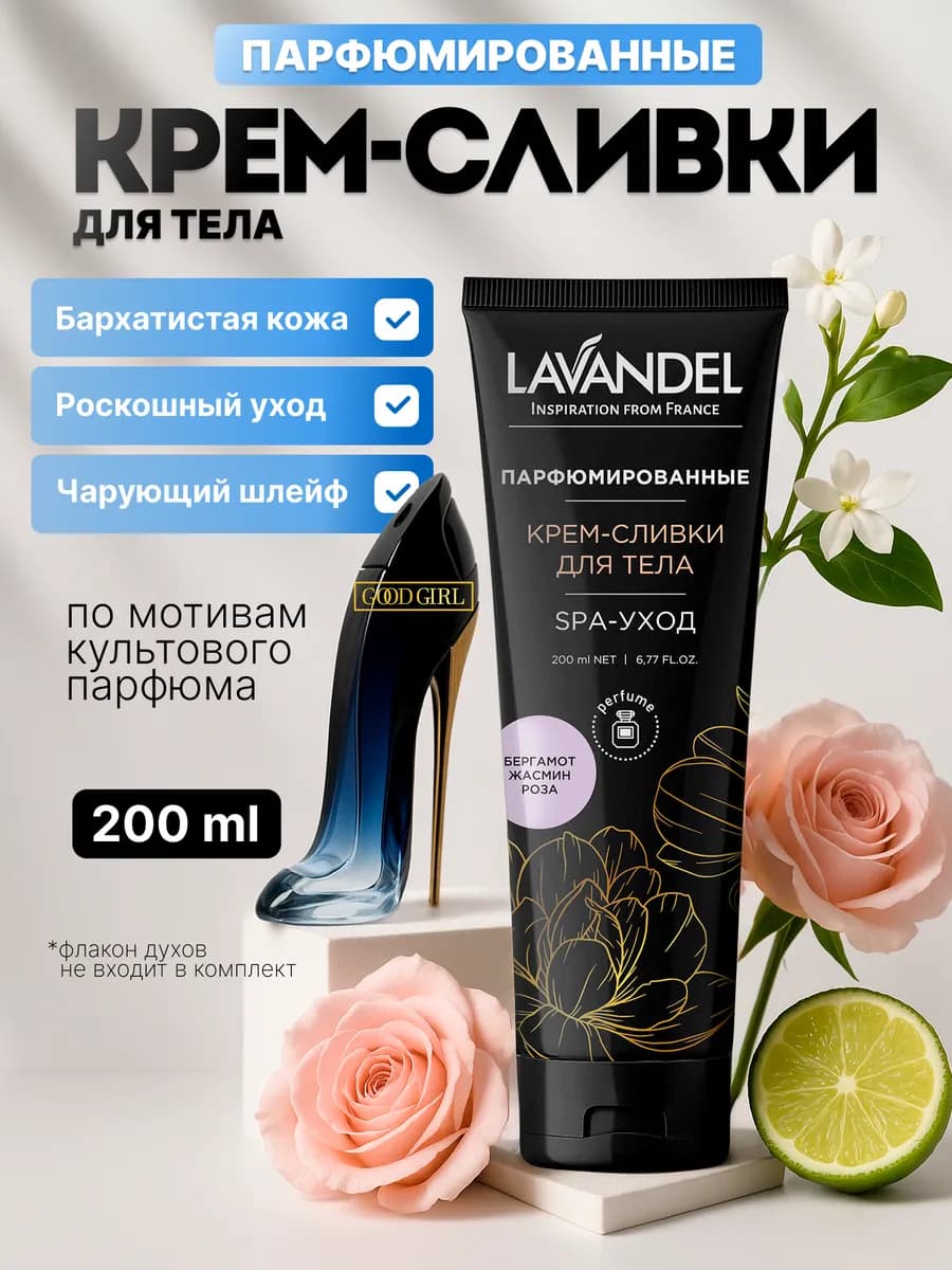 Парфюмированный крем для тела 200 мл