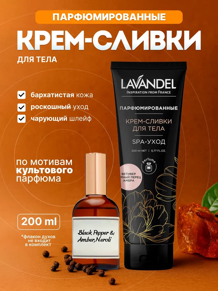 Парфюмированные крем-сливки для тела 200мл