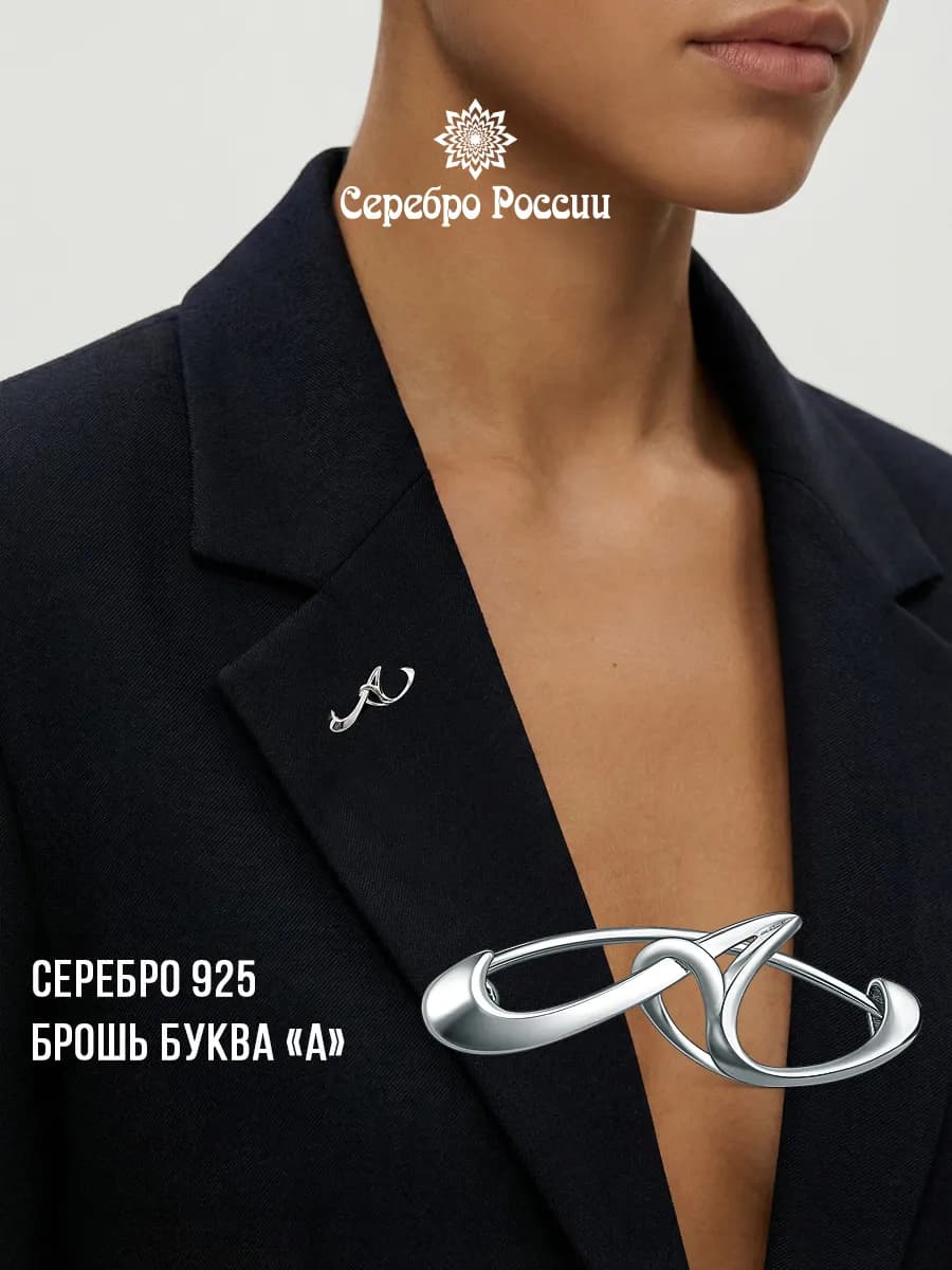Брошка буква А серебро 925